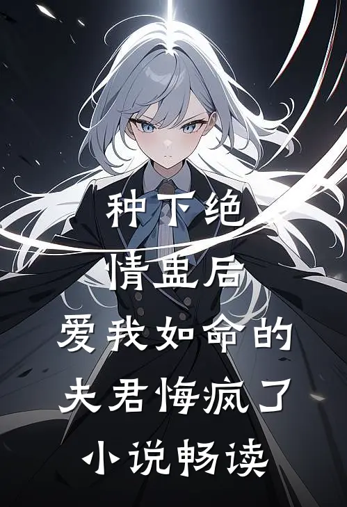 种下绝情盅后，爱我如命的夫君悔疯了小说畅读