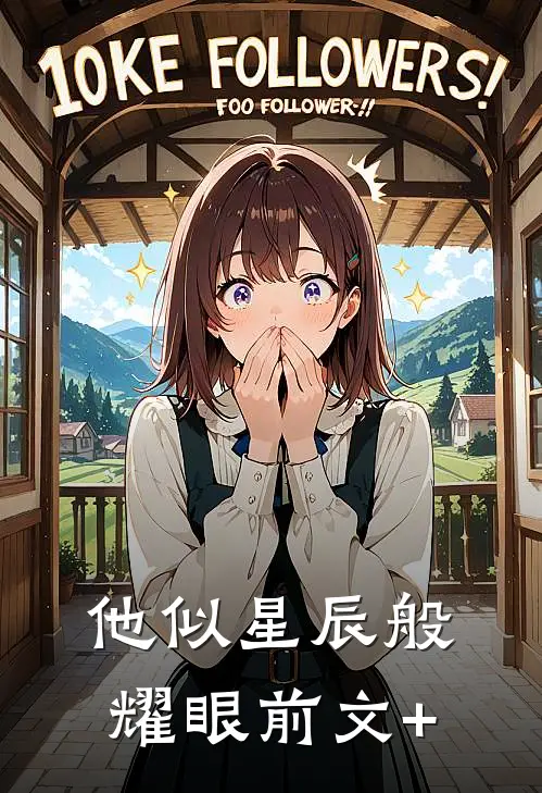 他似星辰般耀眼前文+