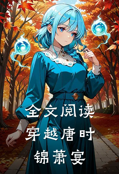 全文阅读穿越唐时锦萧宴