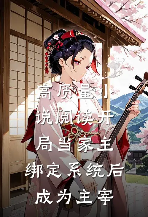 高质量小说阅读开局当家主，绑定系统后成为主宰