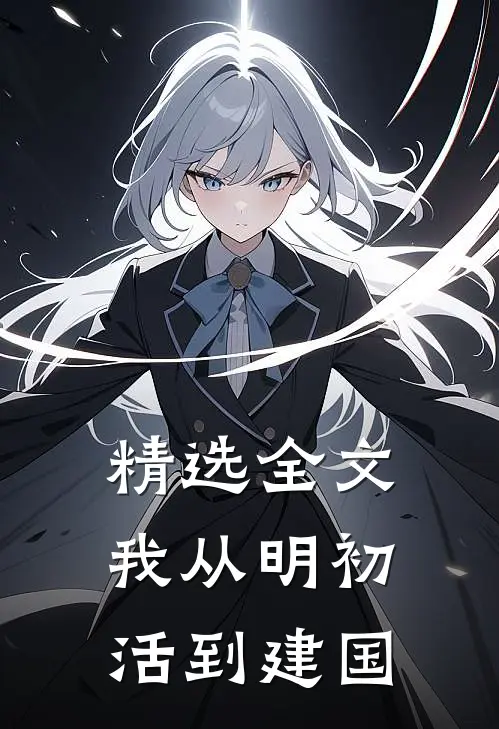 精选全文我从明初活到建国
