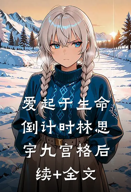 爱起于生命倒计时林思宇九宫格后续+全文