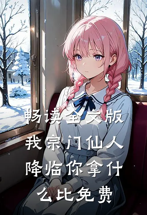 畅读全文版我宗门仙人降临你拿什么比免费