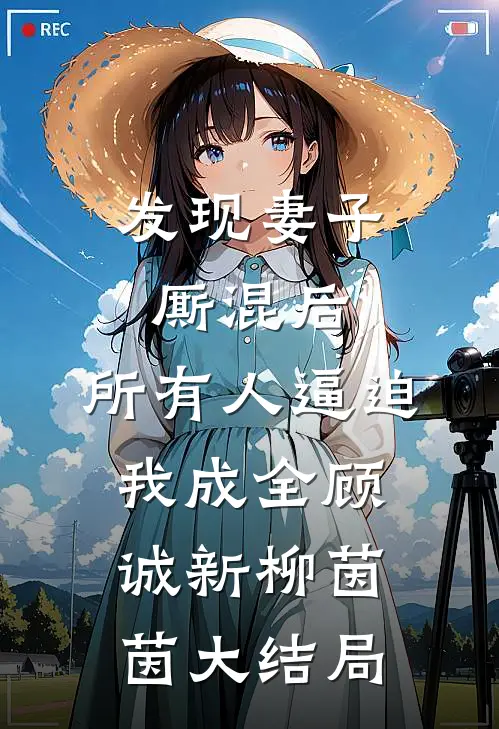发现妻子厮混后，所有人逼迫我成全顾诚新柳茵茵大结局