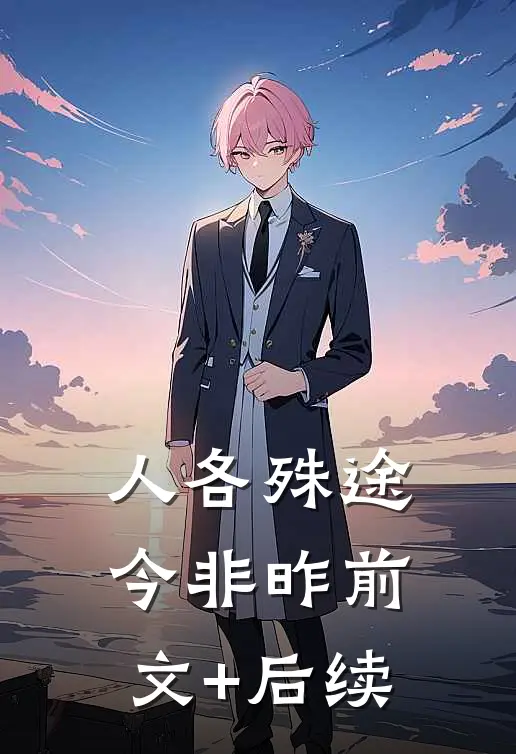 人各殊途今非昨前文+后续