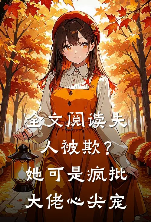 全文阅读夫人被欺？她可是疯批大佬心尖宠
