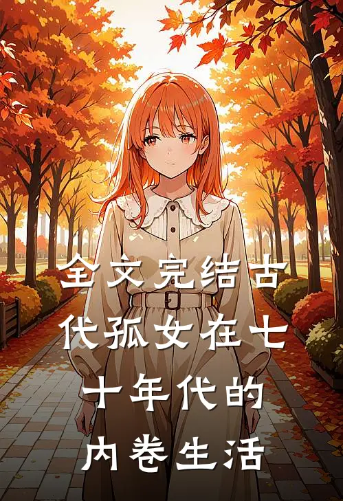 全文完结古代孤女在七十年代的内卷生活