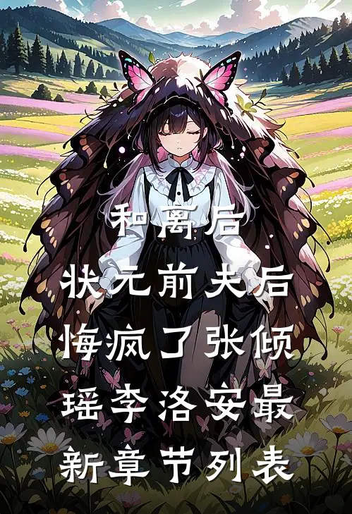 和离后，状元前夫后悔疯了张倾瑶李洛安最新章节列表