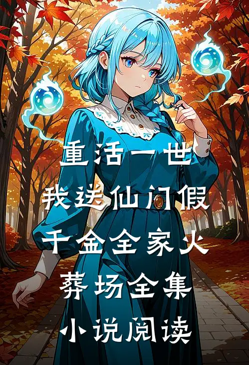 重活一世，我送仙门假千金全家火葬场全集小说阅读