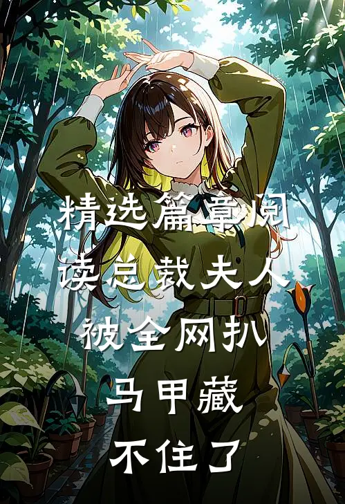 精选篇章阅读总裁夫人被全网扒，马甲藏不住了