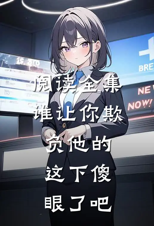 阅读全集谁让你欺负他的，这下傻眼了吧