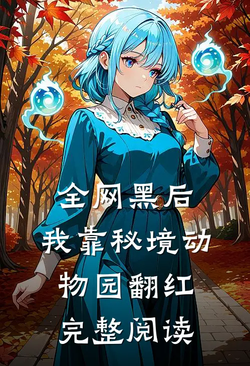 全网黑后，我靠秘境动物园翻红完整阅读