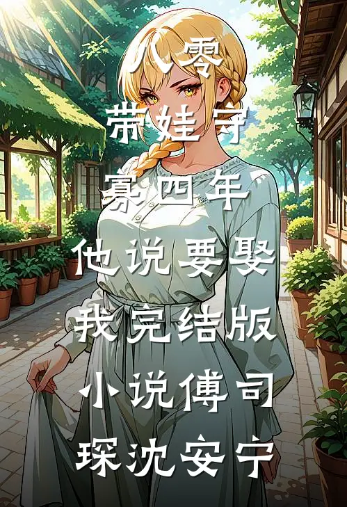 八零：带娃守寡四年，他说要娶我完结版小说傅司琛沈安宁