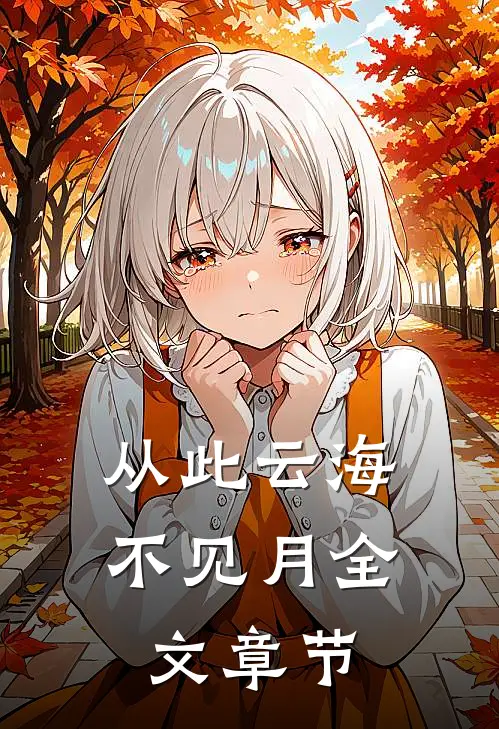 从此云海不见月全文章节