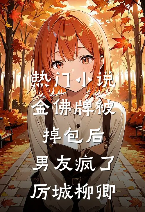 热门小说金佛牌被掉包后，男友疯了厉城柳卿