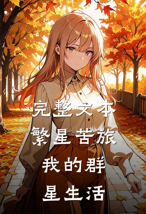 完整文本繁星苦旅，我的群星生活