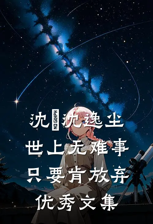 沈玥沈逸尘世上无难事只要肯放弃优秀文集