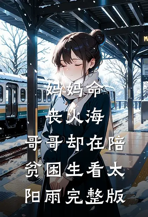 妈妈命丧火海，哥哥却在陪贫困生看太阳雨完整版