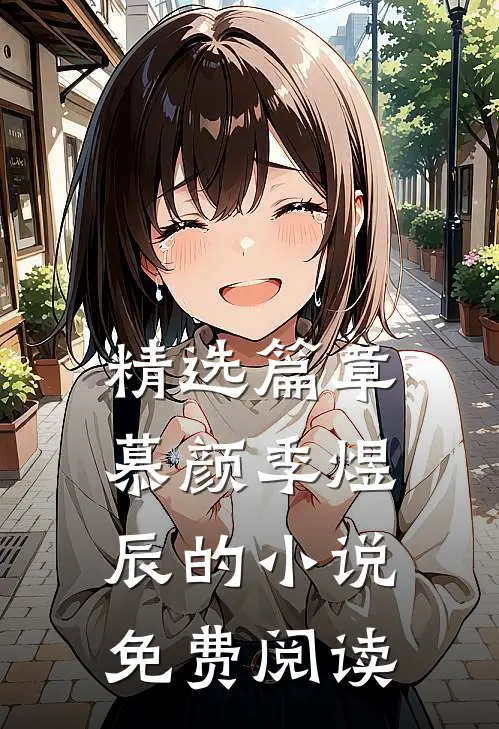 精选篇章慕颜季煜辰的小说免费阅读
