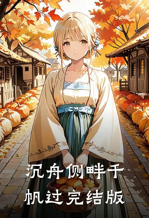 沉舟侧畔千帆过完结版