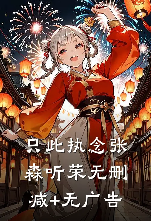 只此执念张森听荣无删减+无广告