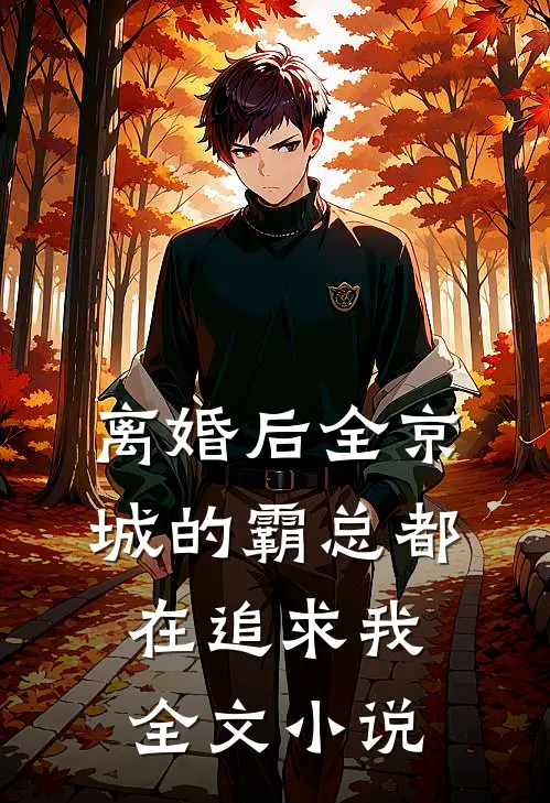 离婚后全京城的霸总都在追求我全文小说