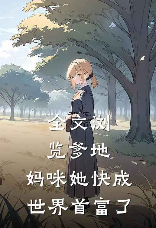 全文浏览爹地，妈咪她快成世界首富了