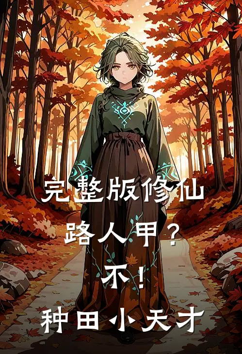 完整版修仙路人甲？不！种田小天才