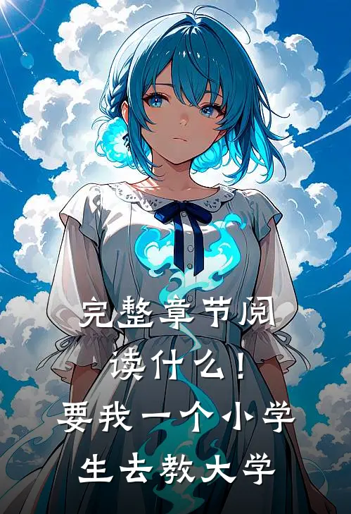 完整章节阅读什么！要我一个小学生去教大学