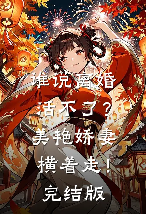 谁说离婚活不了？美艳娇妻横着走！完结版
