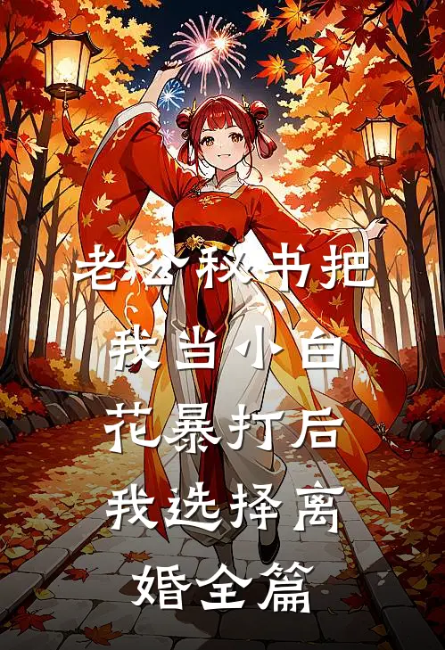 老公秘书把我当小白花暴打后，我选择离婚全篇