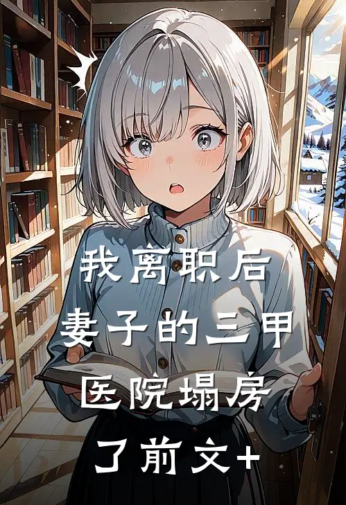 我离职后，妻子的三甲医院塌房了前文+