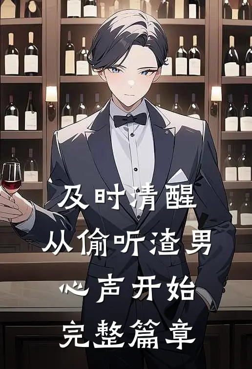 及时清醒，从偷听渣男心声开始完整篇章