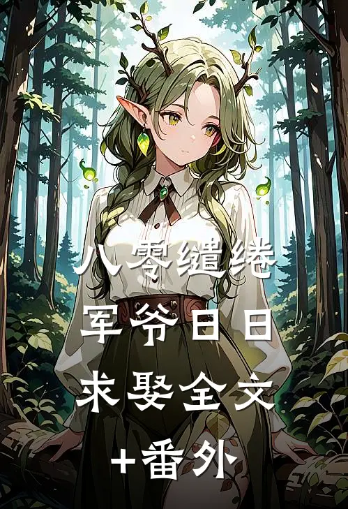 八零缱绻，军爷日日求娶全文+番外