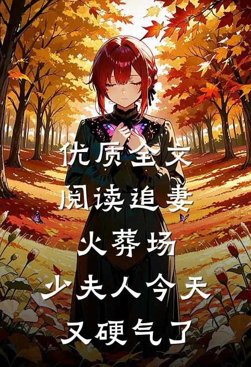 优质全文阅读追妻火葬场：少夫人今天又硬气了
