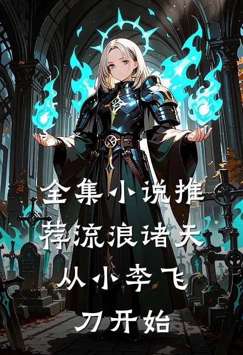 全集小说推荐流浪诸天：从小李飞刀开始
