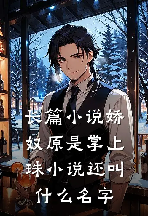 长篇小说娇奴原是掌上珠小说还叫什么名字