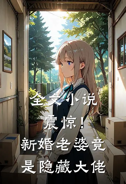 全文小说震惊！新婚老婆竟是隐藏大佬