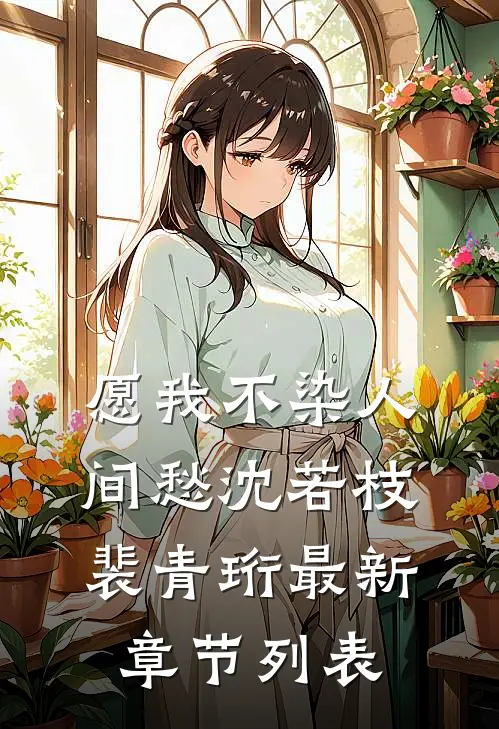 愿我不染人间愁沈若枝裴青珩最新章节列表