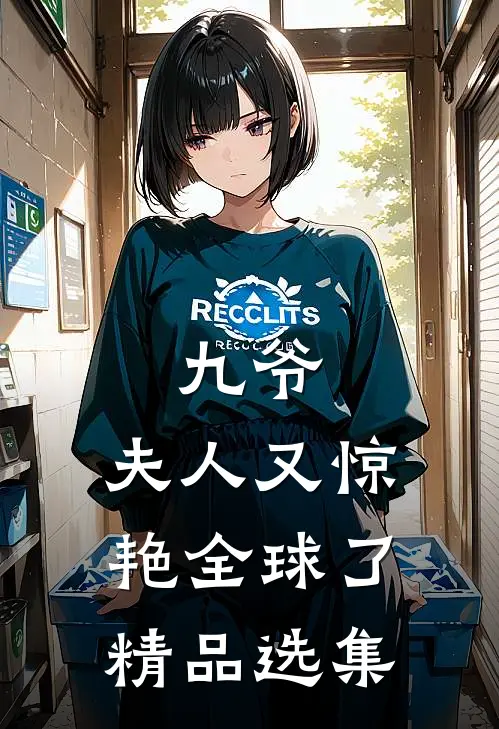 九爷，夫人又惊艳全球了精品选集