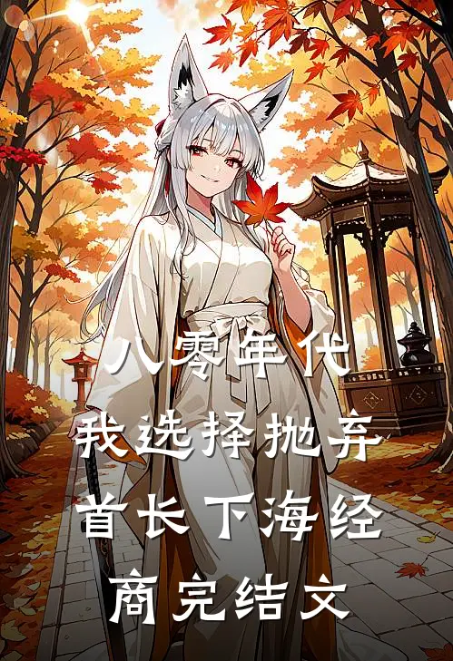 八零年代，我选择抛弃首长下海经商完结文