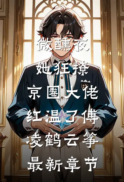 微醺夜，她狂撩，京圈大佬红温了傅凌鹤云筝最新章节