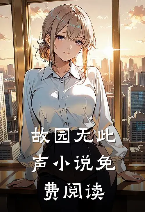 故园无此声小说免费阅读