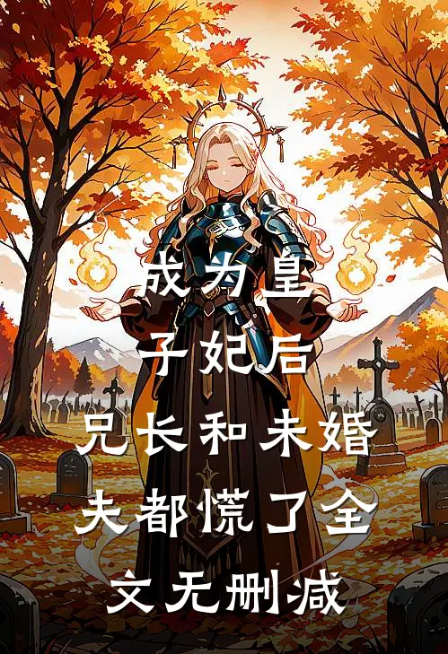 成为皇子妃后，兄长和未婚夫都慌了全文无删减