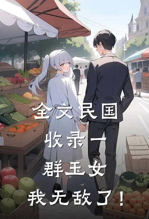全文民国：收录一群玉女，我无敌了！