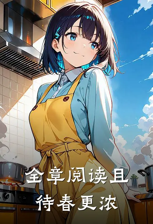 全章阅读且待春更浓