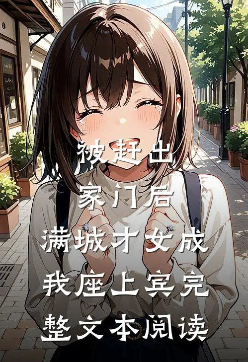 被赶出家门后，满城才女成我座上宾完整文本阅读