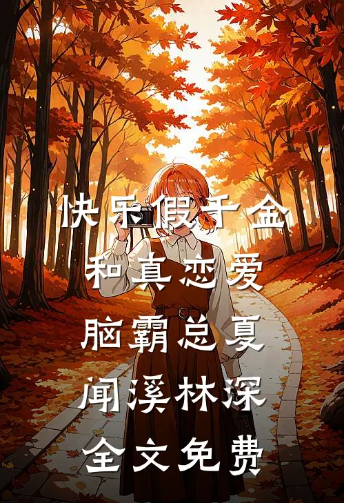 快乐假千金和真恋爱脑霸总夏闻溪林深全文免费
