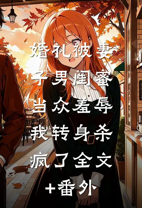 婚礼被妻子男闺蜜当众羞辱，我转身杀疯了全文+番外