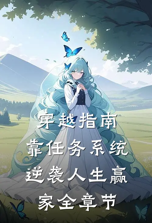 穿越指南：靠任务系统逆袭人生赢家全章节
